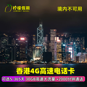 香港电话卡4G流量手机上网可选5/7/30/180/365天移动年卡本地通话