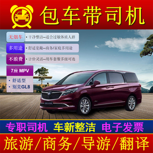 【别克GL8商务车】上海包车带司机市内接送商务考察家庭旅游服务