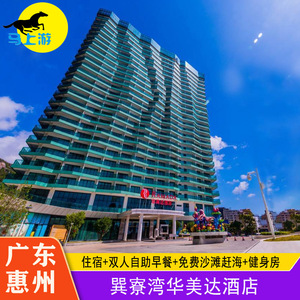 惠州巽寮湾华美达酒店2人自助早餐.沙滩赶海,健身房泳池海边度假