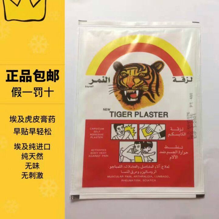 埃及老虎头膏药腰腿肩贴tiger plaster无味家庭贴身护士10张起拍 南充