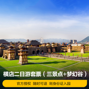 [横店影视城-2日套票]金华横店门票3景点 梦幻谷联票