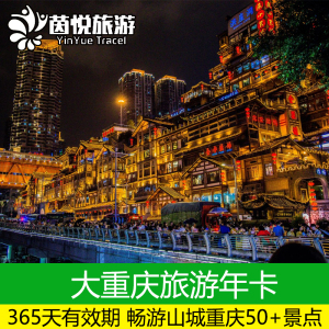 [大重庆旅游年卡-年卡(电子卡)]大重庆旅游年卡365天畅玩50 景区