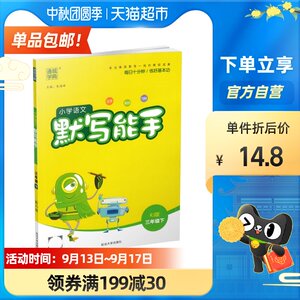 2021新版 小学语文默写能手三年级下册人教版通城学典3年级下人教