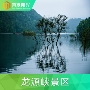 [龙源峡-大门票]江西 九江 龙源峡 大门票