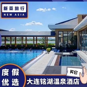 大连铭湖温泉酒店 壶中天>无限次温泉门票 早餐 住宿