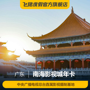 [南海影视城-年卡]南海影视城 年卡