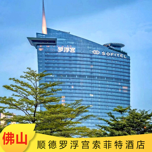 佛山(顺德)罗浮宫索菲特酒店(豪华客房/奢华客房 双人自助早餐)