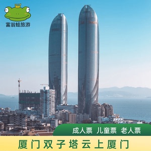 [世茂云上厦门观光厅-大门票(当日票)]云上世贸双子塔门票 爱情天台票