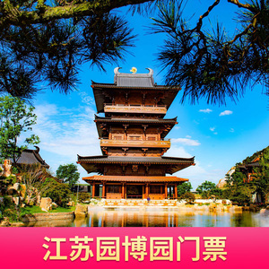 [江苏园博园-大门票(当日票)]江苏 南京 江苏园博园 大门票