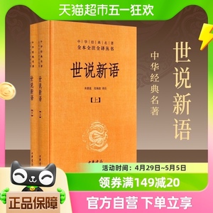 世说新语上下2册精装版中华书局经典名著全本全注小学初高中阅读