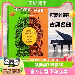 可爱的钢琴古典名曲巴斯蒂安钢琴教程配套曲集曲谱新华书店
