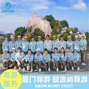 厦门鼓浪屿旅游区讲解服务一对一私人导游旅行陪玩陪游纯玩