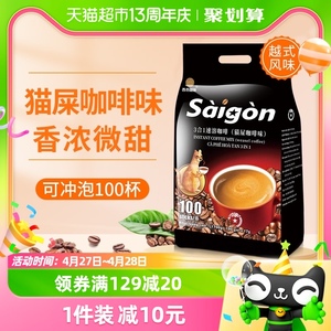 越南进口西贡3合1猫屎咖啡味速溶咖啡粉袋装1700g(17g*100条)