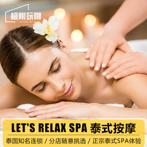 泰国曼谷芭提雅清迈普吉岛甲米苏梅岛Lets Relax Spa泰式按摩