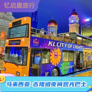 [吉隆坡夜间巴士票]吉隆坡夜游观光车票敞篷落日飞车 KL Hop On H