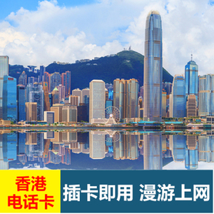 中国移动联通香港流量卡电话一次性万众卡太空卡上网打电话发信息