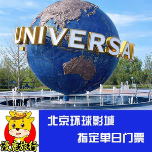 北京环球度假区1日票环球影城门票指定日单日入园票电子票送攻略
