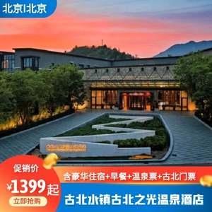 j古北水镇古北之光温泉酒店 温泉 京郊游2天1晚度假套餐