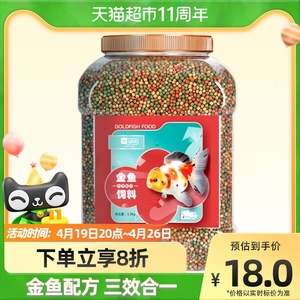 yee金鱼饲料鱼食小颗粒上浮三合一增色草金鱼料专用观赏鱼粮