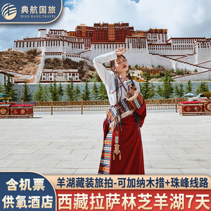 上海深圳北京天津重庆出发去到西藏旅游含机票拉萨林芝羊湖7天6晚