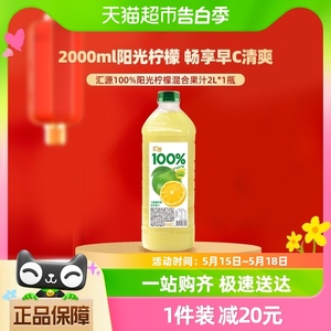 汇源果汁100%阳光柠檬混合果汁2L*1瓶家庭朋友聚会饮料