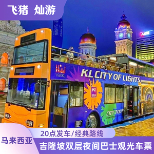 [吉隆坡夜间巴士票]吉隆坡夜游观光车票 KL Hop On Hop Off