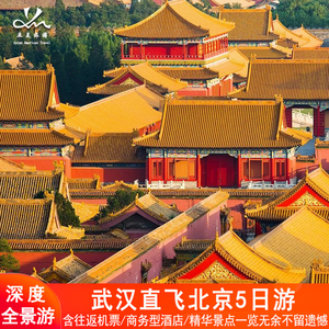 武汉出发北京旅行5天4晚跟团游故宫升旗颐和园长城北京旅游含机票