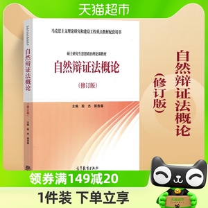 自然辩证法概论(修订版) 硕士研究生思想政治理论课教材新华书店