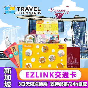 新加坡交通卡ezlink3日无限次一卡通地铁巴士公交卡购物易通卡