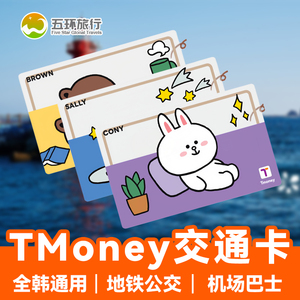 韩国tmoney交通卡首尔济州岛釜山地铁卡公交卡巴士出租韩游一卡通