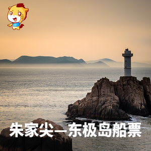 东极岛船票代订 朱家尖蜈蚣峙码头-东极庙子湖去程回程船票预订