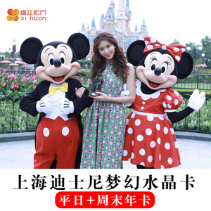 [上海迪士尼度假区-梦幻水晶卡]上海迪士尼梦幻水晶年卡平日周末