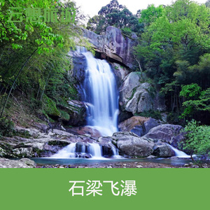 [天台山石梁飞瀑景区-大门票]浙江 台州 石梁飞瀑门票