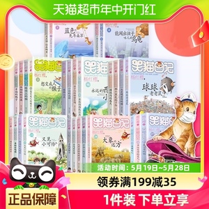 笑猫日记全套29册正版书籍杨红樱系列校园小说漫画儿童经典读物
