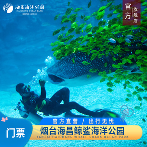 [烟台海昌鲸鲨海洋公园-大门票]烟台海昌鲸鲨馆 官方旗舰店