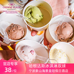 【官店美食】宁波象山海景皇冠假日酒店哈根达斯冰淇淋双球