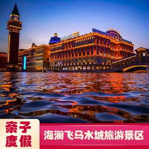 澜飞马水城-贡多拉观光票]江苏无锡飞马水城贡多拉观光门票0人付款