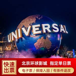 [北京环球度假区-1日门票(早鸟优惠)]北京环球影城门票