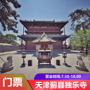 [独乐寺-大门票]天津蓟县蓟州独乐寺白塔寺门票