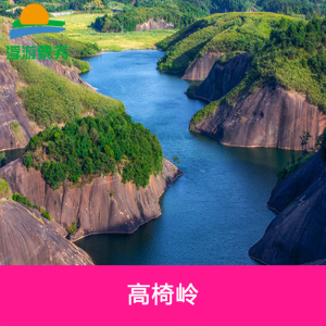 [高椅岭-大门票]湖南 郴州高椅岭门票