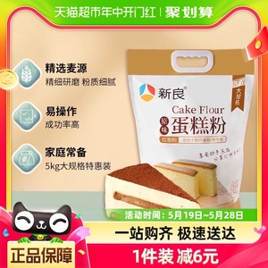 新良低筋面粉原味蛋糕粉5kg烘焙原料糕点饼干家用小麦粉