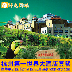 杭州第一世界大酒店+云曼温泉/烂苹果乐园/杭州乐园/极地海洋公园