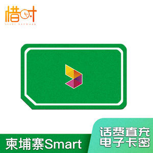 smart手机卡 柬埔寨话费 话费充值 语言套餐 24h在线直充