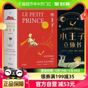 小王子立体书珍藏版无删减儿童3D立体书籍名著国外童话故事绘本