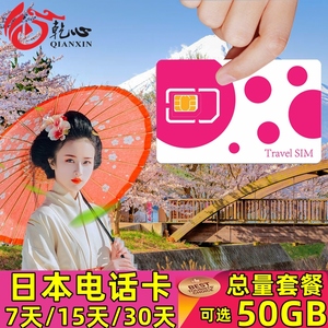日本电话卡5G/4G手机流量上网卡可选5/7/15/30天10/20G/50G旅游卡