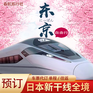日本新干线车票希望号预定 东京 大阪 名古屋 博多 仙台 可订当日