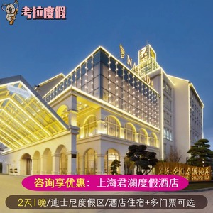 上海迪士尼乐园1日2日门票+君澜度假酒店2天1晚可多人定制套票