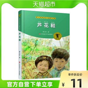 芦花鞋曹文轩纯美小说拼音版7-10岁儿童课外文学故事读物新华书店