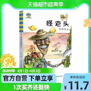 怪老头儿孙幼军7-12岁儿童文学成长经典课外阅读故事书新华书店