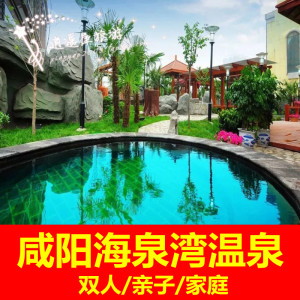 [咸阳海泉湾-温泉门票]咸阳海泉湾温泉门票 亲子/家庭票